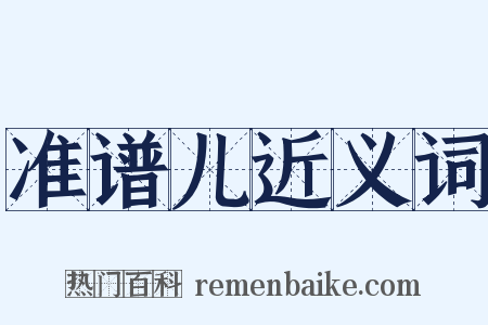 准谱儿近义词是什么意思的图片